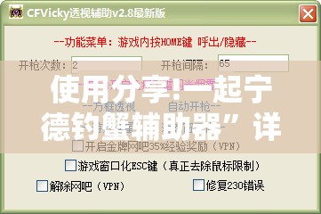 使用分享!一起宁德钓蟹辅助器”详细外挂透视辅助软件教程