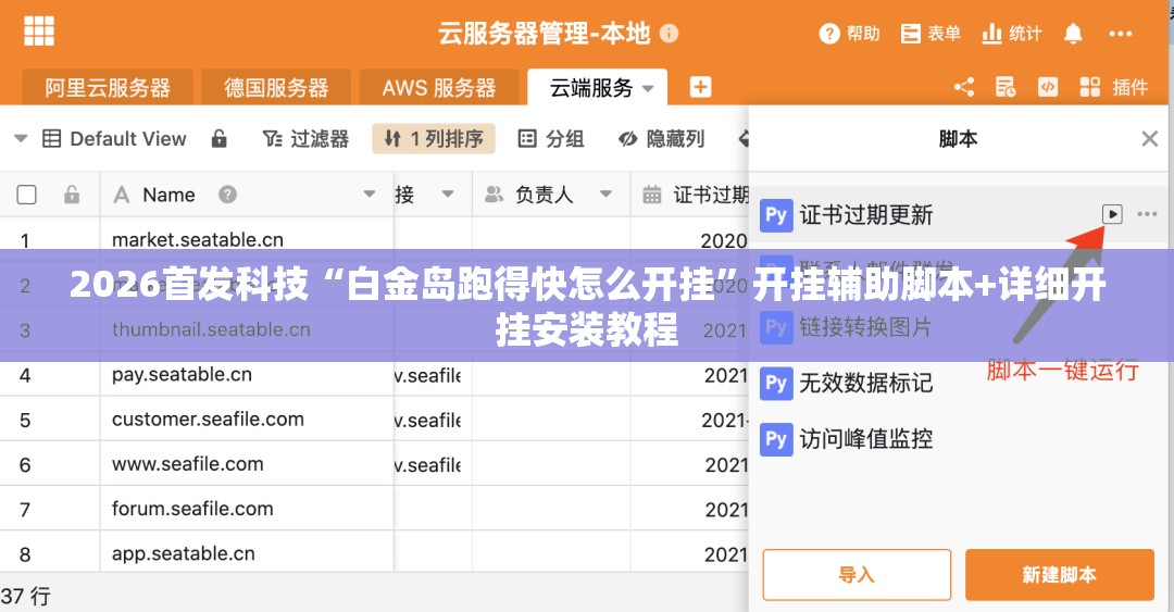 2026首发科技“白金岛跑得快怎么开挂”开挂辅助脚本+详细开挂安装教程