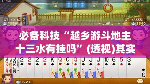必备科技“越乡游斗地主十三水有挂吗”(透视)其实确实有挂