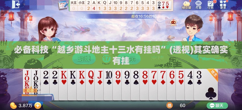 必备科技“越乡游斗地主十三水有挂吗	”(透视)其实确实有挂
