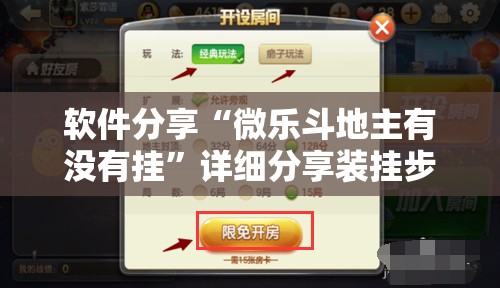 软件分享“微乐斗地主有没有挂”详细分享装挂步骤