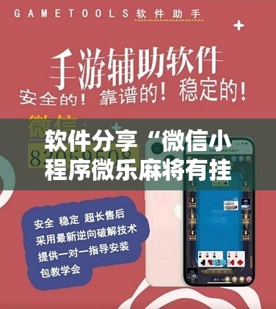 软件分享“微信小程序微乐麻将有挂吗怎么弄”2026开挂教程步骤