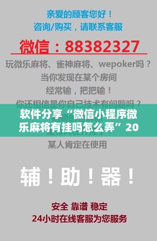 软件分享“微信小程序微乐麻将有挂吗怎么弄	”2026开挂教程步骤
