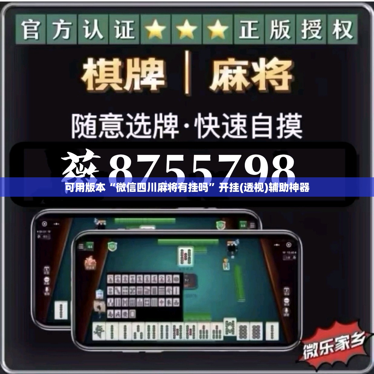 可用版本“微信四川麻将有挂吗”开挂(透视)辅助神器