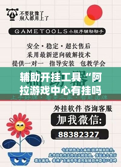 辅助开挂工具“阿拉游戏中心有挂吗”(辅助神器)开挂详细教程