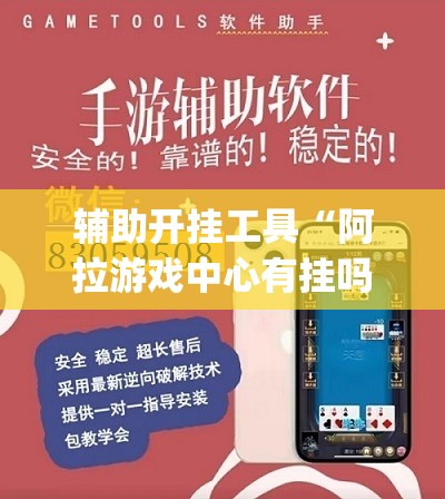 辅助开挂工具“阿拉游戏中心有挂吗”(辅助神器)开挂详细教程