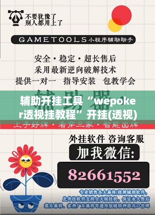 辅助开挂工具“wepoker透视挂教程”开挂(透视)辅助神器