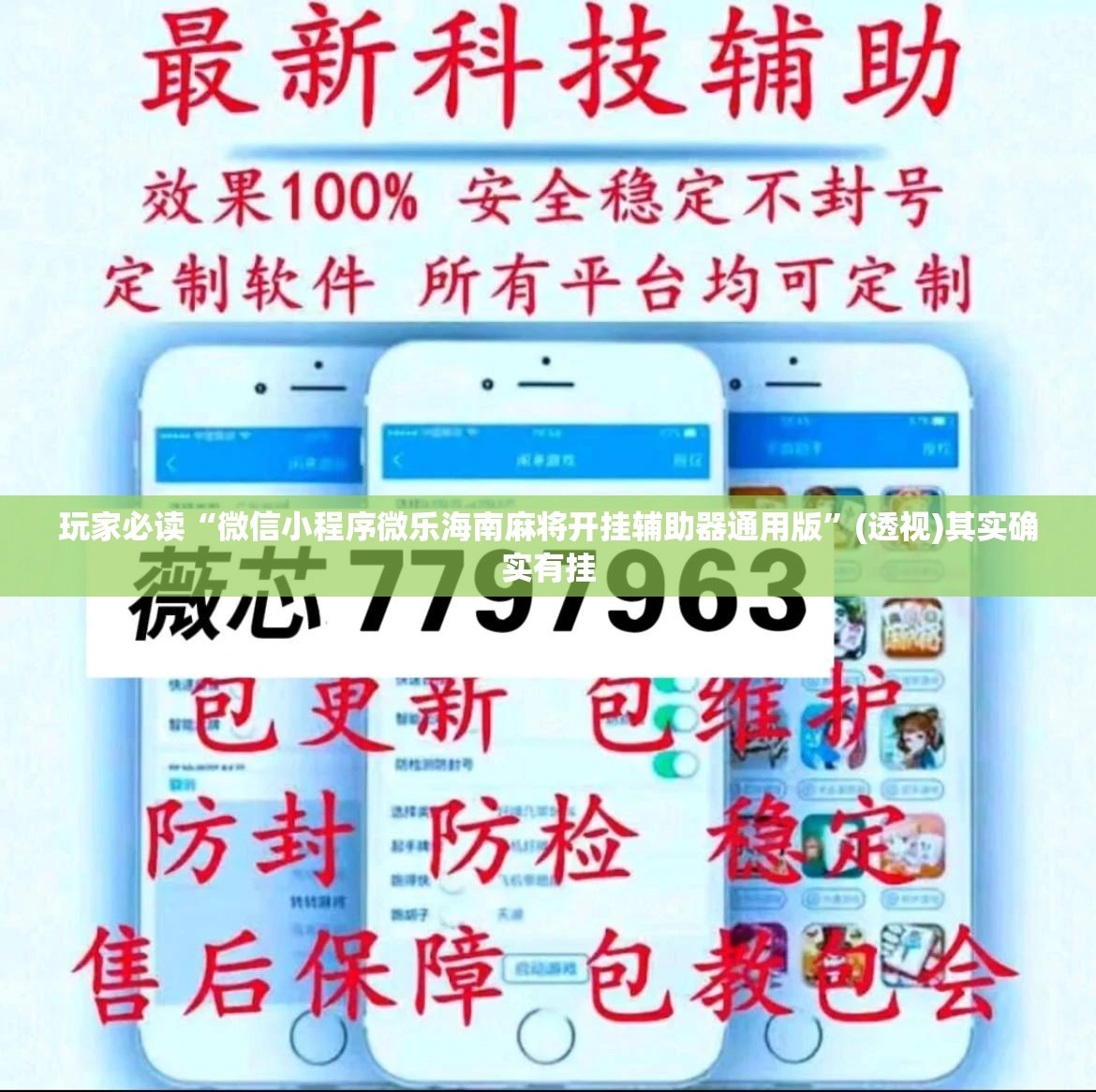 玩家必读“微信小程序微乐海南麻将开挂辅助器通用版	”(透视)其实确实有挂