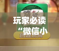 玩家必读“微信小程序微乐海南麻将开挂辅助器通用版”(透视)其实确实有挂