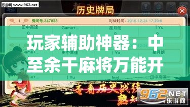 玩家辅助神器：中至余干麻将万能开挂器”开挂(透视)最新辅助详细