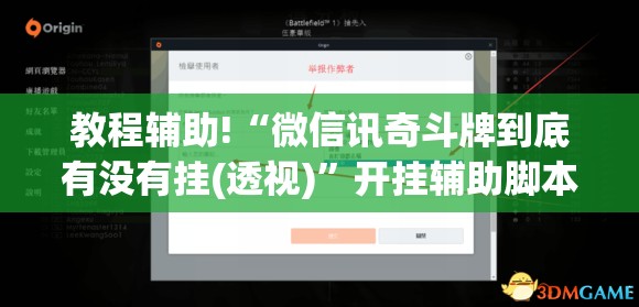 教程辅助!“微信讯奇斗牌到底有没有挂(透视)”开挂辅助脚本+详细开挂安装教程