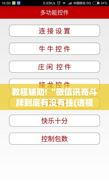 教程辅助!“微信讯奇斗牌到底有没有挂(透视)	”开挂辅助脚本+详细开挂安装教程