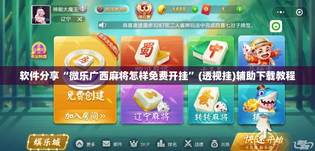 软件分享“微乐广西麻将怎样免费开挂”(透视挂)辅助下载教程