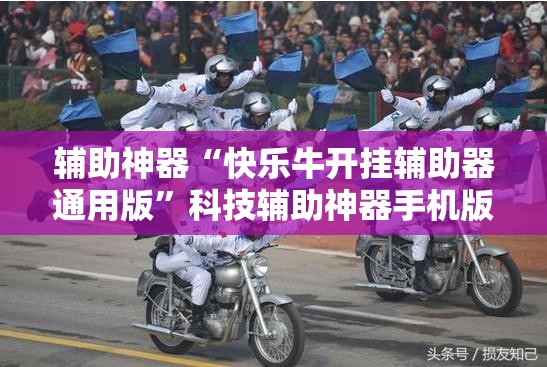 辅助神器“快乐牛开挂辅助器通用版	”科技辅助神器手机版
