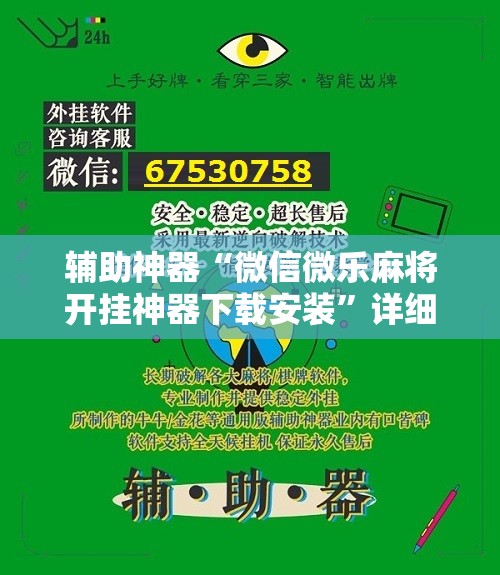 辅助神器“微信微乐麻将开挂神器下载安装”详细分享装挂步骤