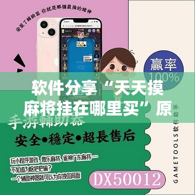 软件分享“天天摸麻将挂在哪里买”原来可以开挂