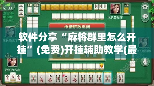 软件分享“麻将群里怎么开挂	”(免费)开挂辅助教学(最新辅助开挂教程)