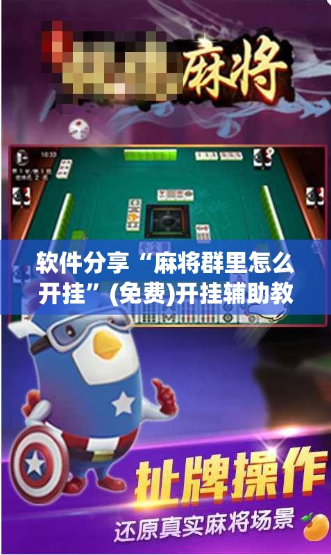 软件分享“麻将群里怎么开挂”(免费)开挂辅助教学(最新辅助开挂教程)