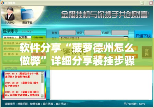 软件分享“菠萝德州怎么做弊”详细分享装挂步骤