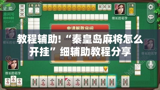 教程辅助!“秦皇岛麻将怎么开挂”细辅助教程分享
