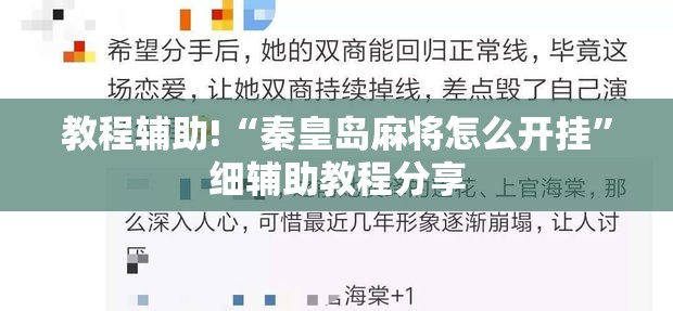 教程辅助!“秦皇岛麻将怎么开挂	”细辅助教程分享