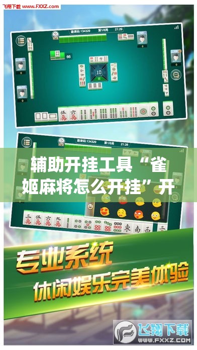 辅助开挂工具“雀姬麻将怎么开挂”开挂(透视)辅助教程