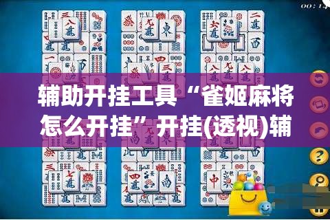 辅助开挂工具“雀姬麻将怎么开挂	”开挂(透视)辅助教程