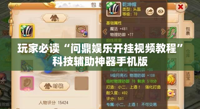 玩家必读“问鼎娱乐开挂视频教程	”科技辅助神器手机版