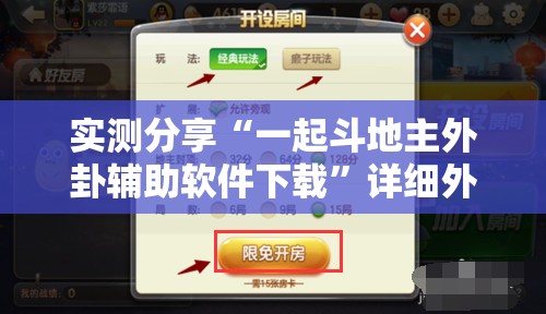 实测分享“一起斗地主外卦辅助软件下载	”详细外挂透视辅助软件教程