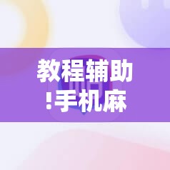 教程辅助!手机麻将开挂神器软件下载	”详细开挂教程