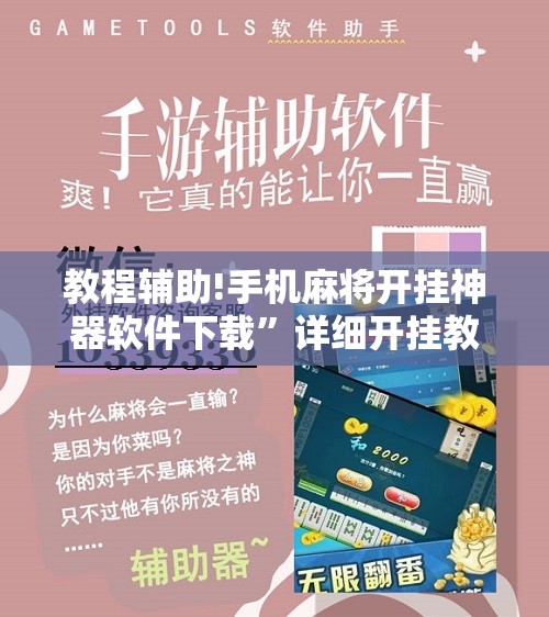 教程辅助!手机麻将开挂神器软件下载”详细开挂教程