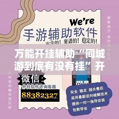 万能开挂辅助“同城游到底有没有挂”开挂详细教程