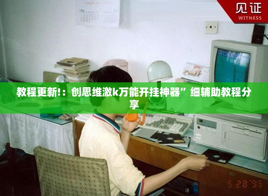 教程更新!：创思维激k万能开挂神器”细辅助教程分享