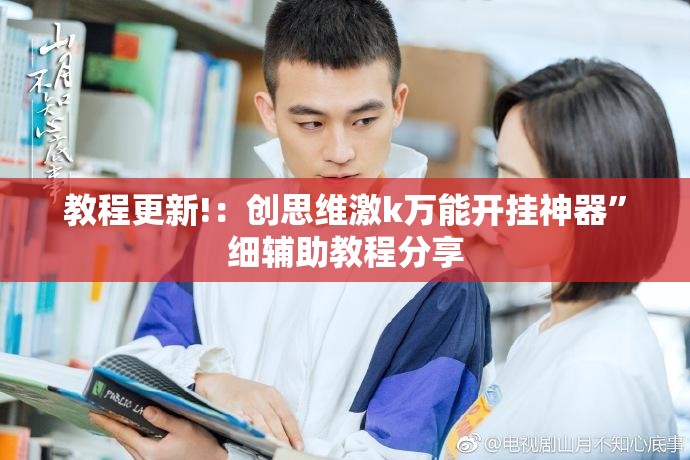 教程更新!：创思维激k万能开挂神器”细辅助教程分享