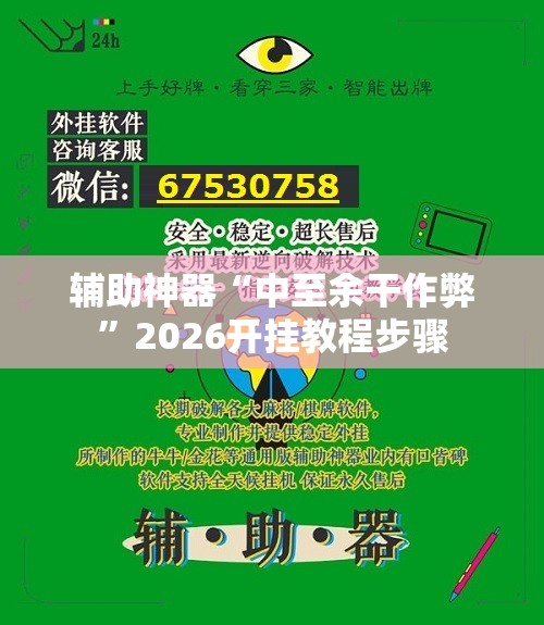 辅助神器“中至余干作弊”2026开挂教程步骤
