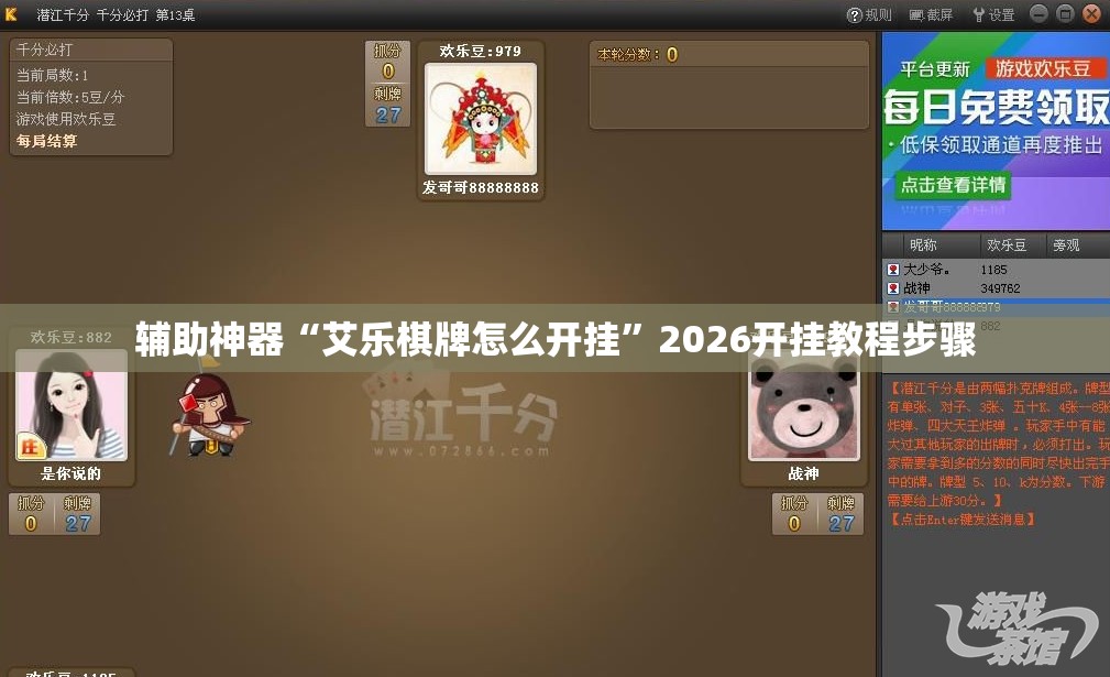 辅助神器“艾乐棋牌怎么开挂	”2026开挂教程步骤