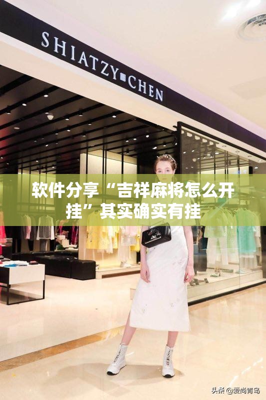 软件分享“吉祥麻将怎么开挂”其实确实有挂