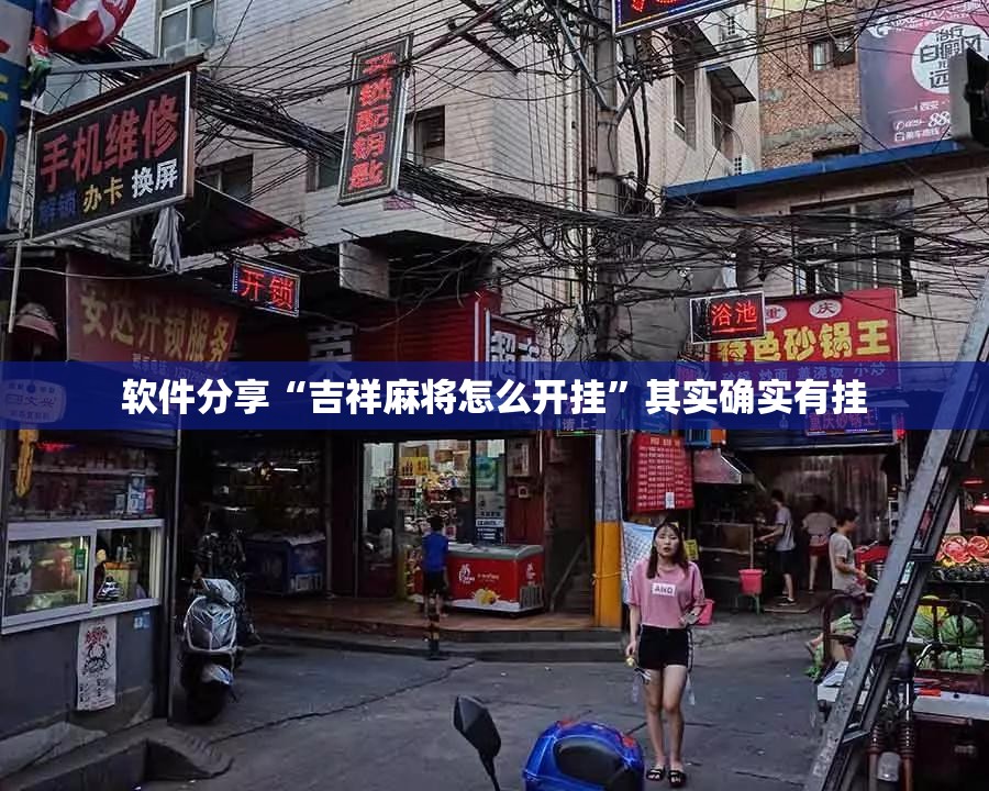 软件分享“吉祥麻将怎么开挂	”其实确实有挂