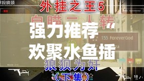 强力推荐“欢聚水鱼插件怎么安装”其实确实有挂