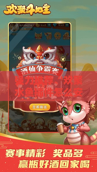 强力推荐“欢聚水鱼插件怎么安装	”其实确实有挂