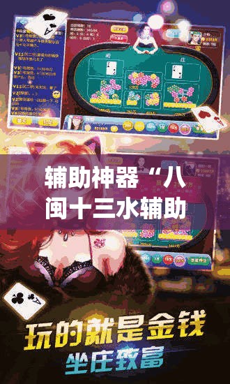 辅助神器“八闽十三水辅助器下载	”(辅助神器)开挂详细教程