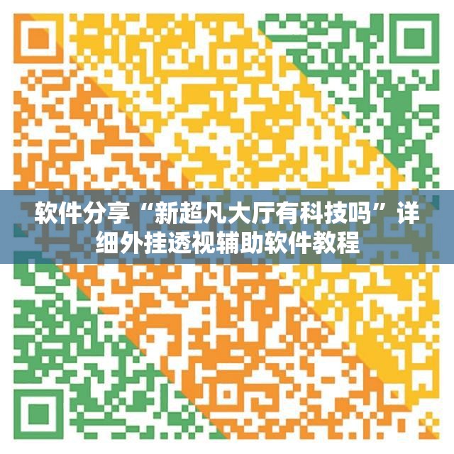 软件分享“新超凡大厅有科技吗	”详细外挂透视辅助软件教程
