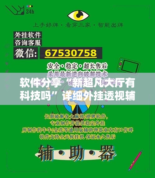 软件分享“新超凡大厅有科技吗”详细外挂透视辅助软件教程
