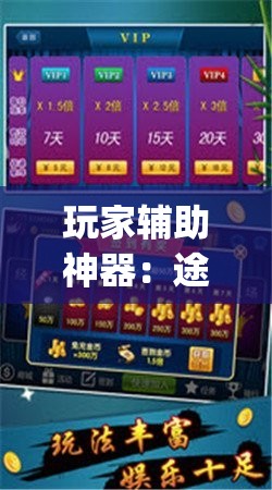 玩家辅助神器：途游四川麻将怎样才能多赢”(透视)其实确实有挂