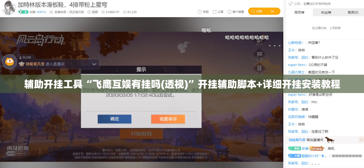 辅助开挂工具“飞鹰互娱有挂吗(透视)	”开挂辅助脚本+详细开挂安装教程