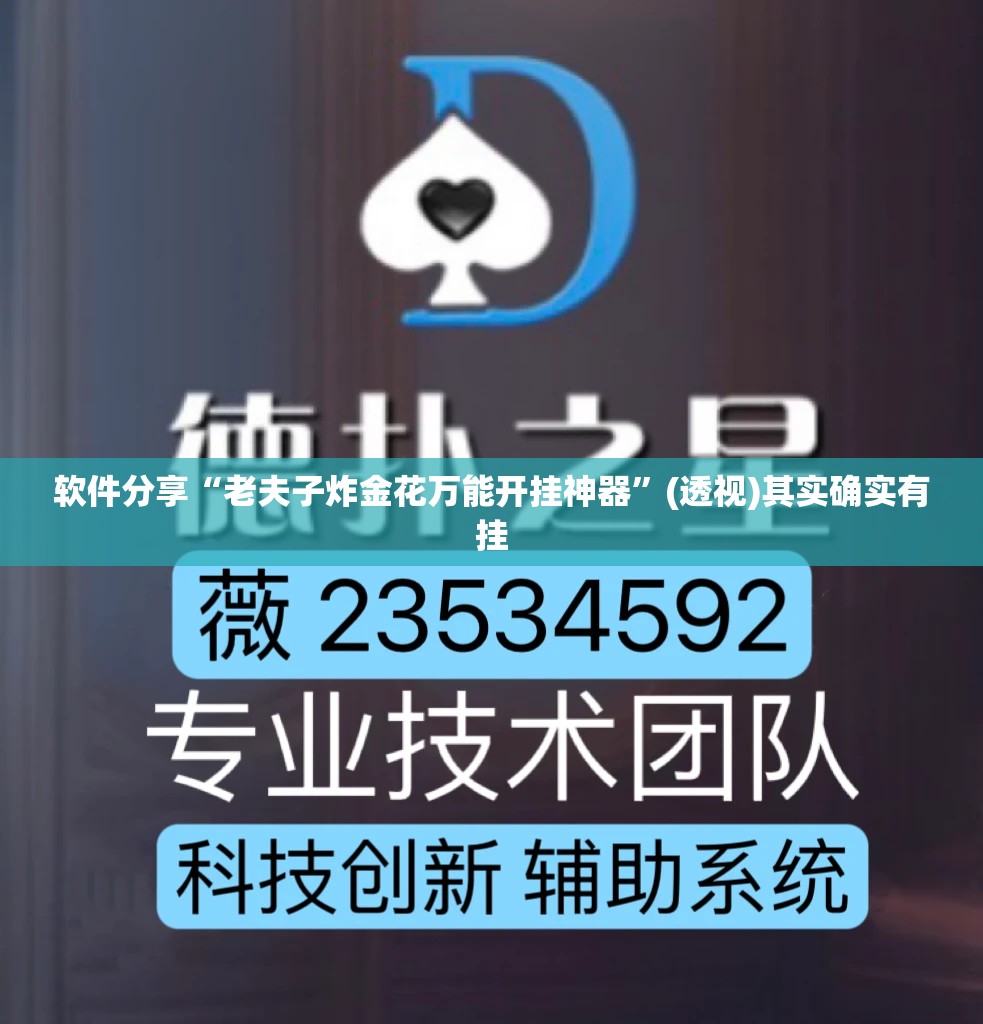 软件分享“老夫子炸金花万能开挂神器”(透视)其实确实有挂