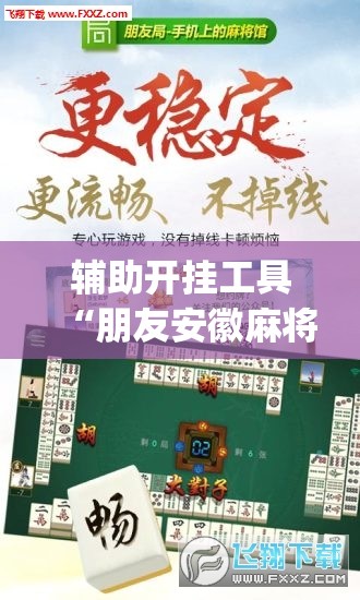 辅助开挂工具“朋友安徽麻将有挂吗	”开挂(透视)辅助神器