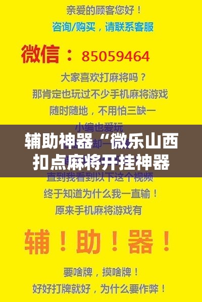 辅助神器“微乐山西扣点麻将开挂神器”开挂辅助脚本+详细开挂安装教程