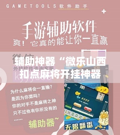 辅助神器“微乐山西扣点麻将开挂神器”开挂辅助脚本+详细开挂安装教程