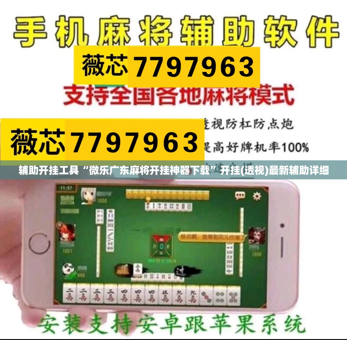 辅助开挂工具“微乐广东麻将开挂神器下载”开挂(透视)最新辅助详细